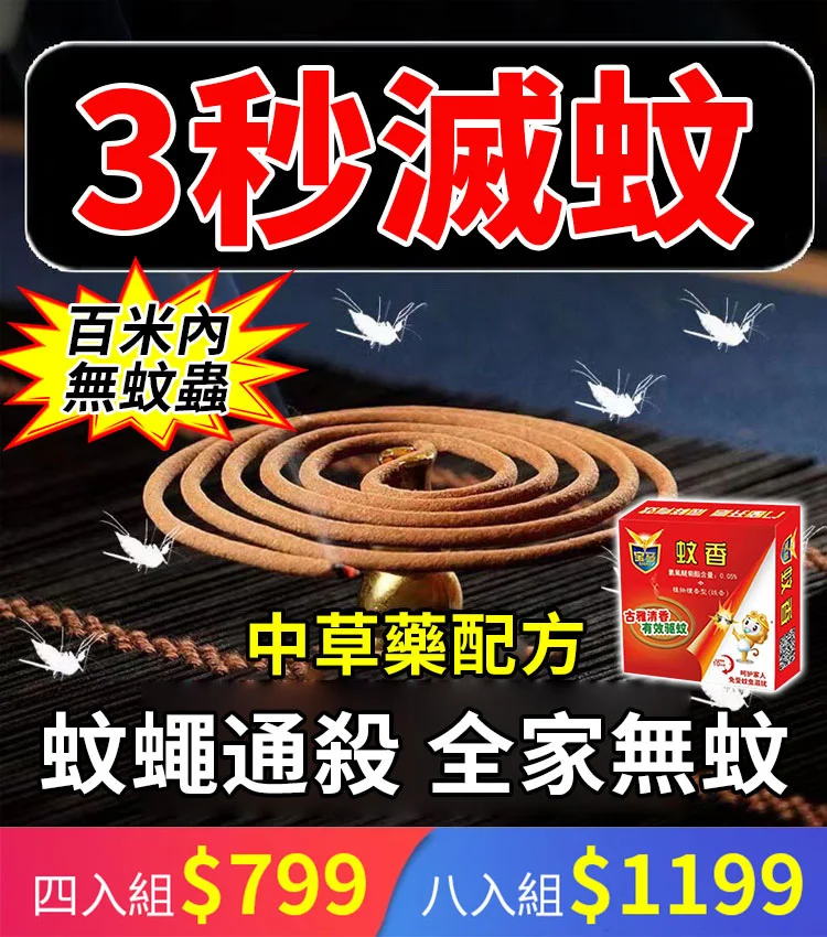 不會斷的天然蚊香滅蚊王！火爆熱銷中！台灣本土出貨！24小時在線客服，售後無憂！